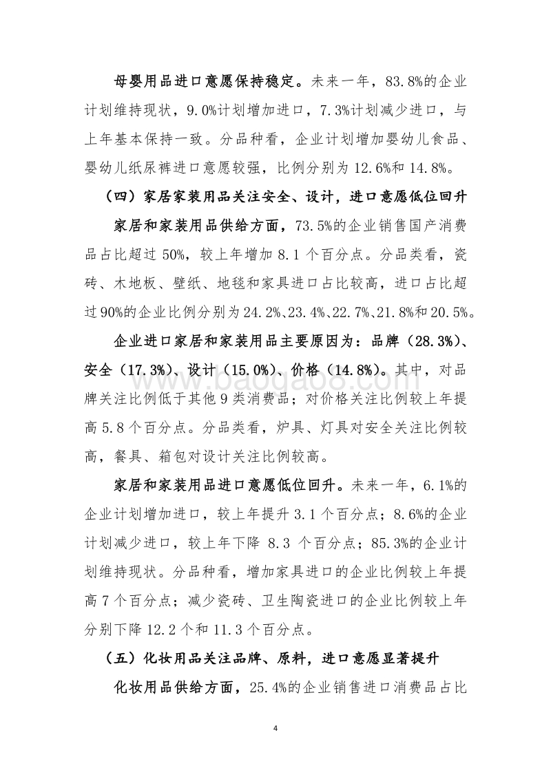 主要消费品供给状况统计调查分析报告.pdf_第4页