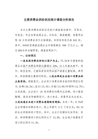 主要消费品供给状况统计调查分析报告.pdf