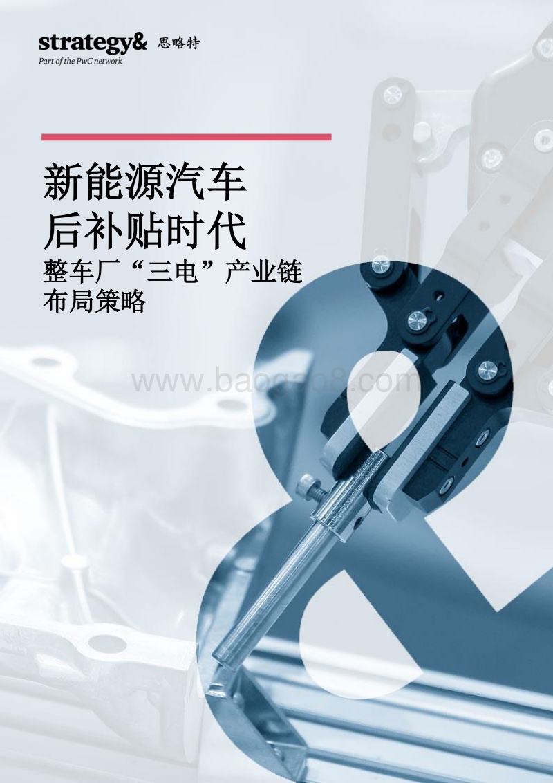 新能源汽车后补贴时代，整车厂“三电”产业链布局策略.pdf_第1页
