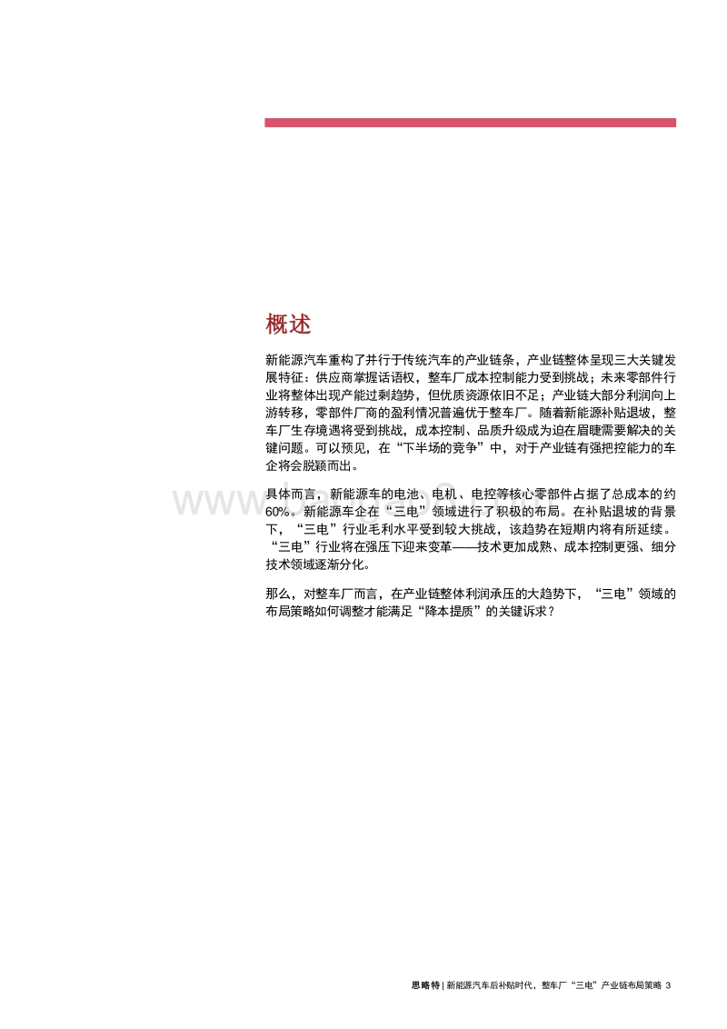 新能源汽车后补贴时代，整车厂“三电”产业链布局策略.pdf_第3页