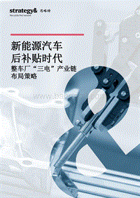 新能源汽车后补贴时代，整车厂“三电”产业链布局策略.pdf