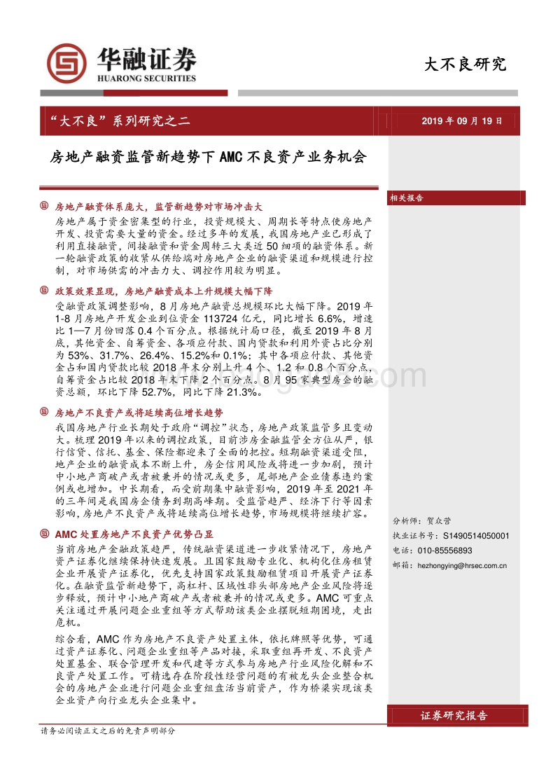 “大不良”系列研究之二：房地产融资监管新趋势下AMC不良资产业务机会.pdf_第1页