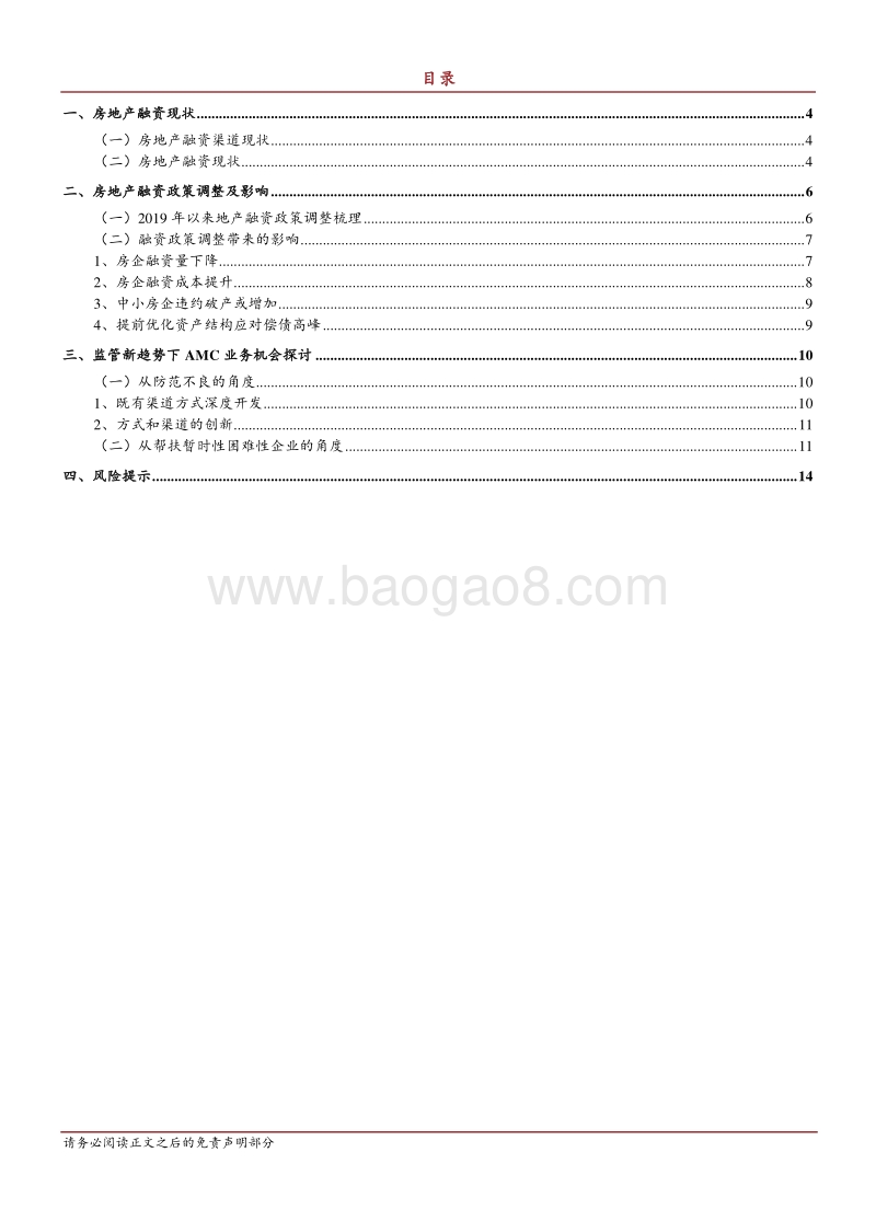 “大不良”系列研究之二：房地产融资监管新趋势下AMC不良资产业务机会.pdf_第2页