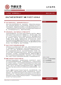 “大不良”系列研究之二：房地产融资监管新趋势下AMC不良资产业务机会.pdf