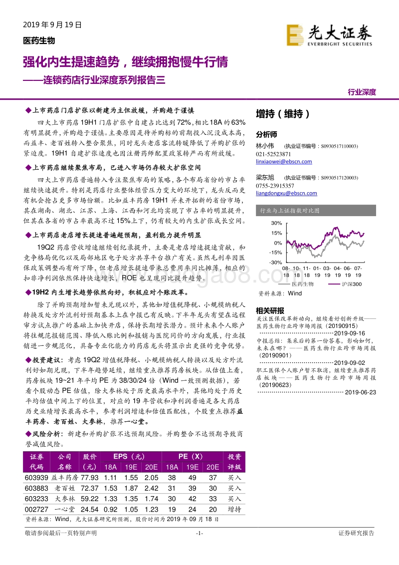 连锁药店行业深度系列报告三：强化内生提速趋势，继续拥抱慢牛行情.pdf_第1页