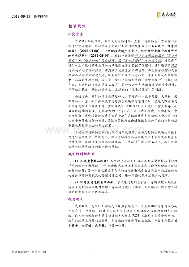 连锁药店行业深度系列报告三：强化内生提速趋势，继续拥抱慢牛行情.pdf_第2页