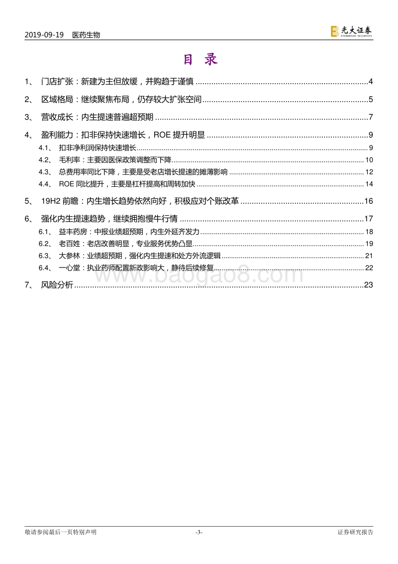 连锁药店行业深度系列报告三：强化内生提速趋势，继续拥抱慢牛行情.pdf_第3页