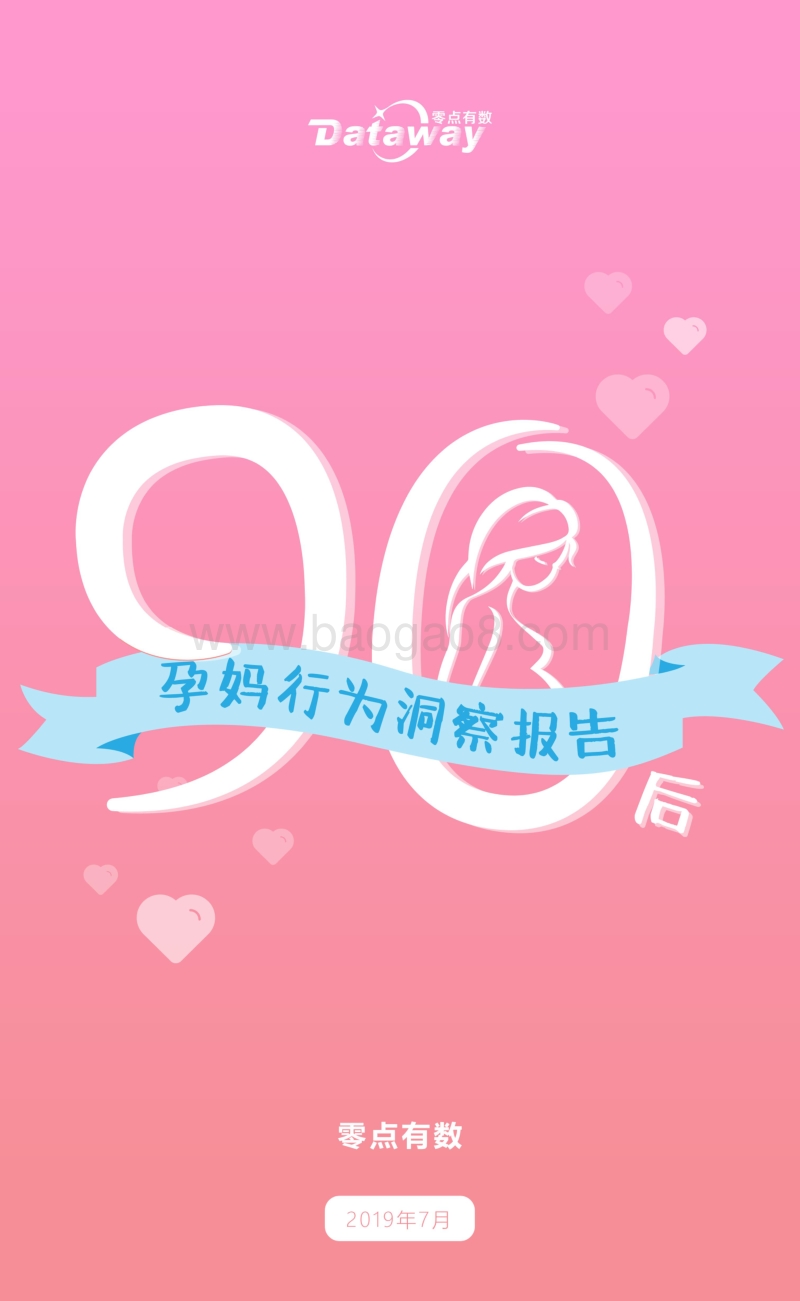 90后孕妈行为洞察报告(new).pdf_第1页