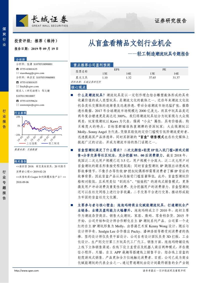 潮流玩具专题报告：从盲盒看精品文创行业机会.pdf_第1页