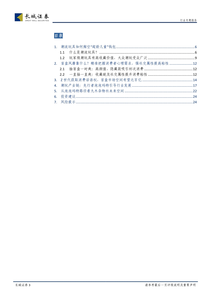 潮流玩具专题报告：从盲盒看精品文创行业机会.pdf_第3页