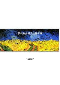 信托业务相关法规汇编（201907）.pdf