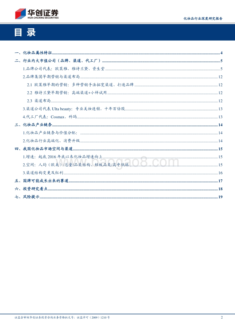 化妆品行业深度研究报告：多维度探讨化妆品行业投资框架.pdf_第2页