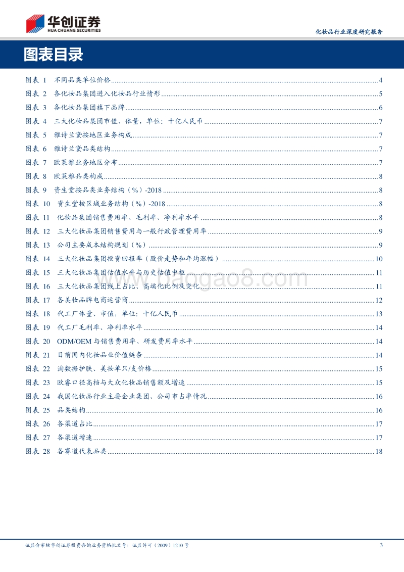 化妆品行业深度研究报告：多维度探讨化妆品行业投资框架.pdf_第3页