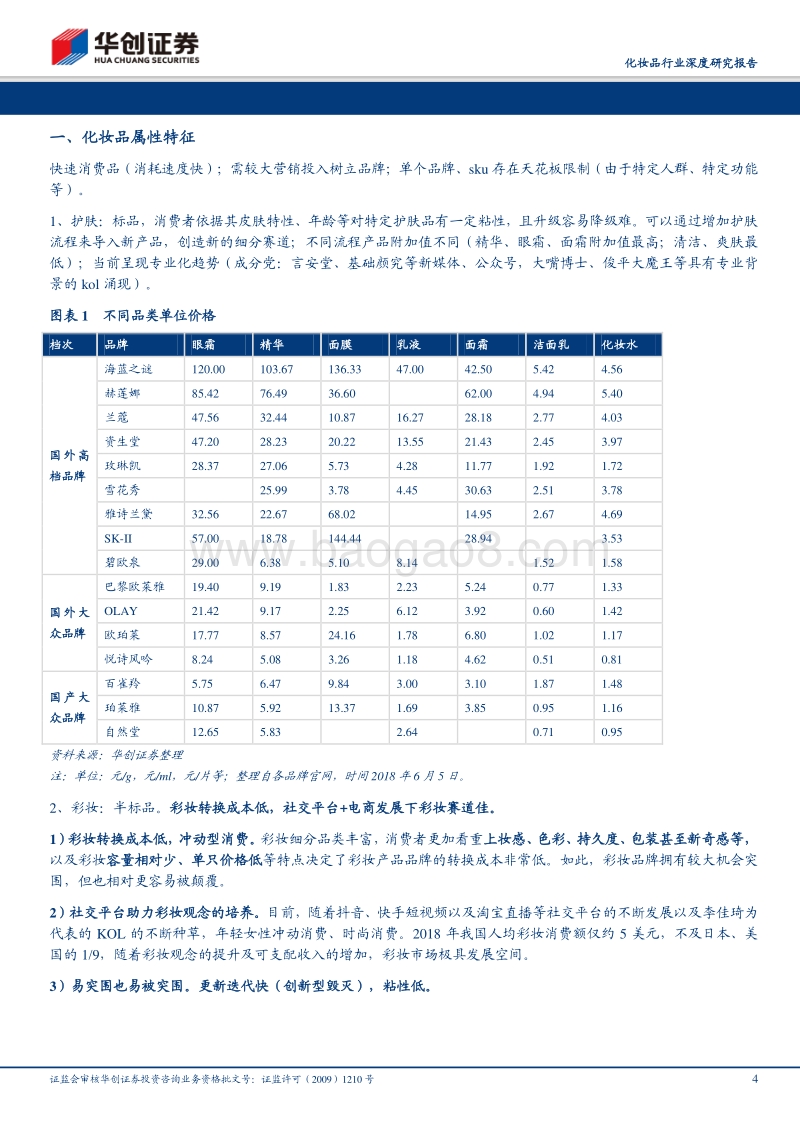 化妆品行业深度研究报告：多维度探讨化妆品行业投资框架.pdf_第4页