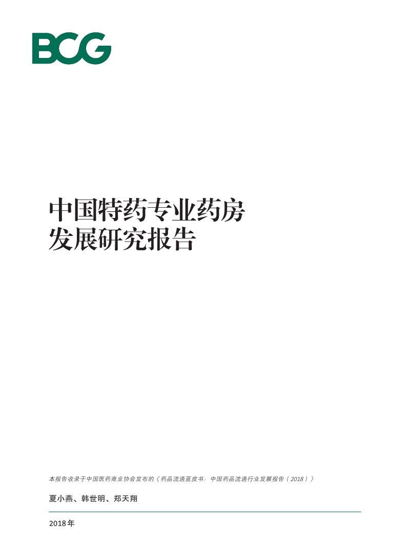 中国特药专业药房发展研究报告.pdf