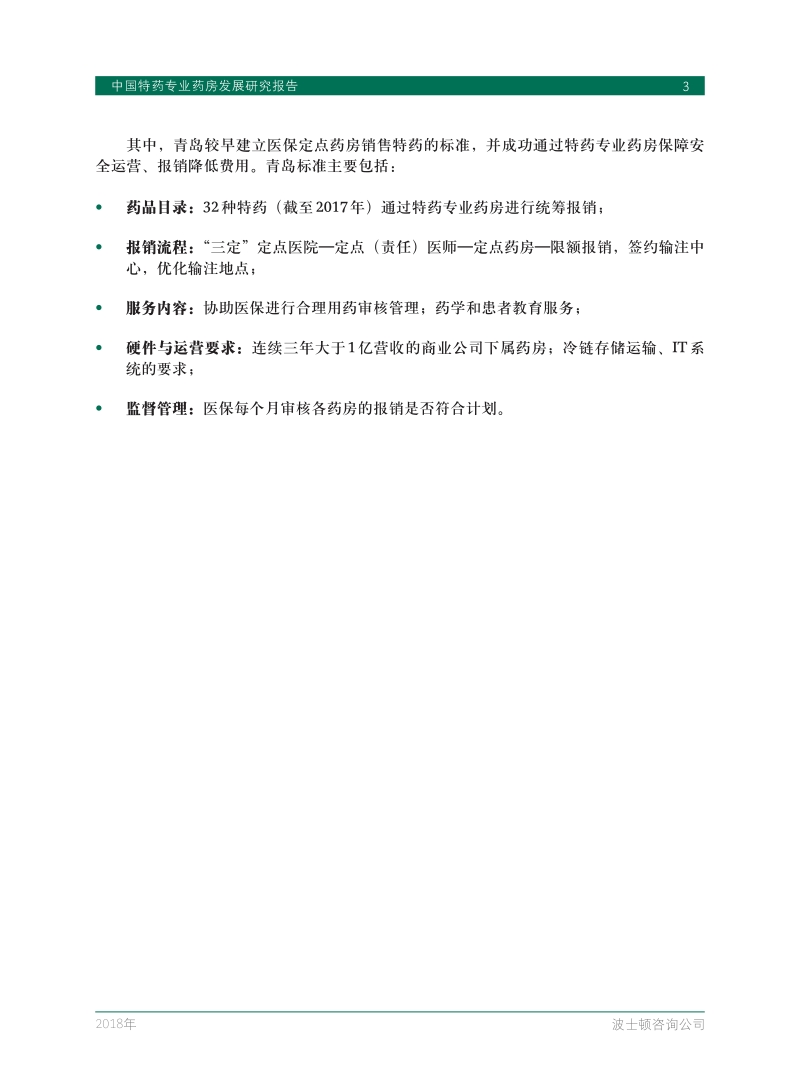 中国特药专业药房发展研究报告.pdf_第5页