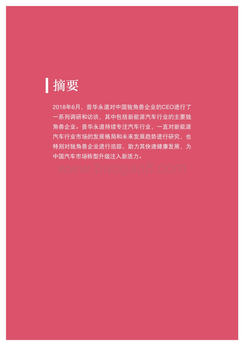 2018年新能源汽车独角兽报告.pdf_第2页