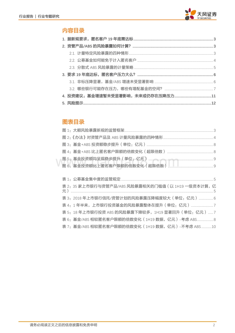 银行行业专题研究：大额风险暴露观察：匿名客户达标压力大么？.pdf_第2页