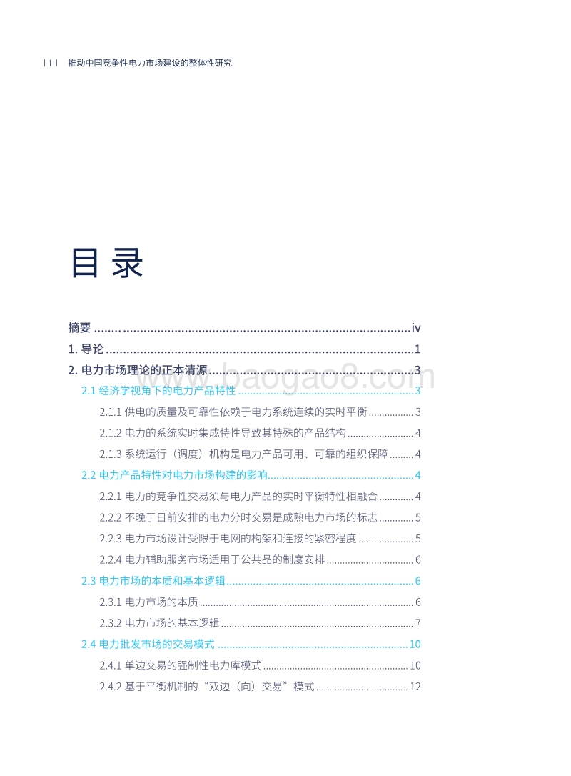 推动中国竞争性电力市场建设的整体性研究.pdf_第4页