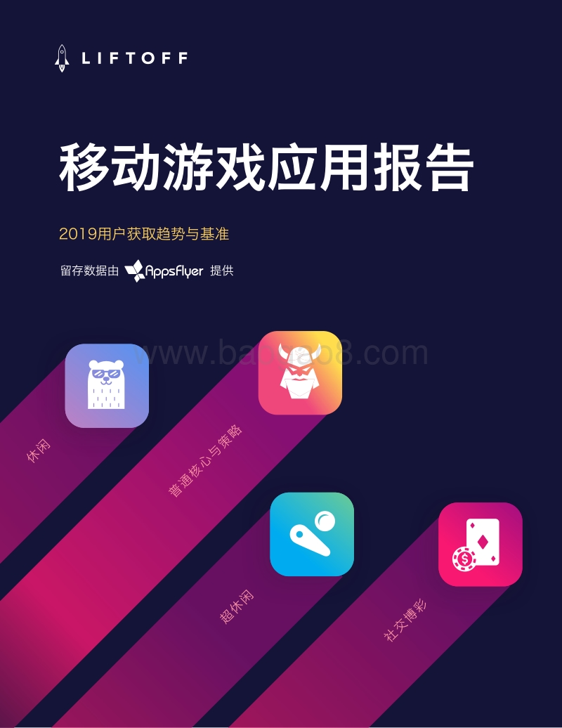 移动游戏应用报告：2019用户获取趋势与基准.pdf_第1页