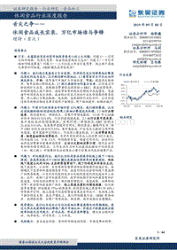 舌尖之争，休闲食品成长实录，万亿市场谁与争锋.pdf