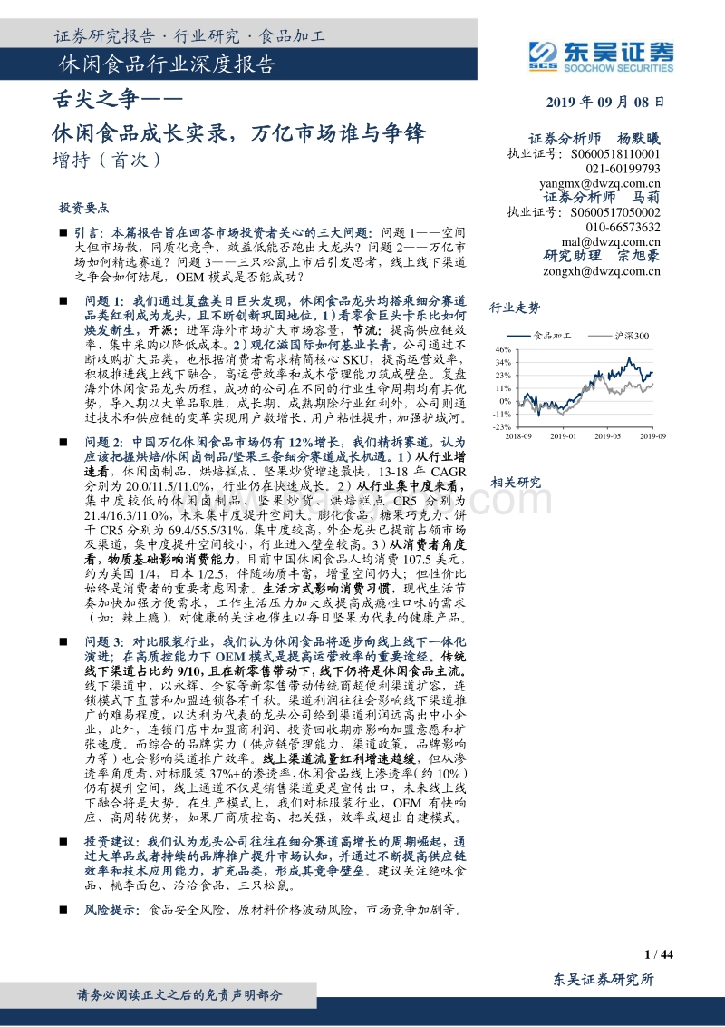 舌尖之争，休闲食品成长实录，万亿市场谁与争锋.pdf_第1页