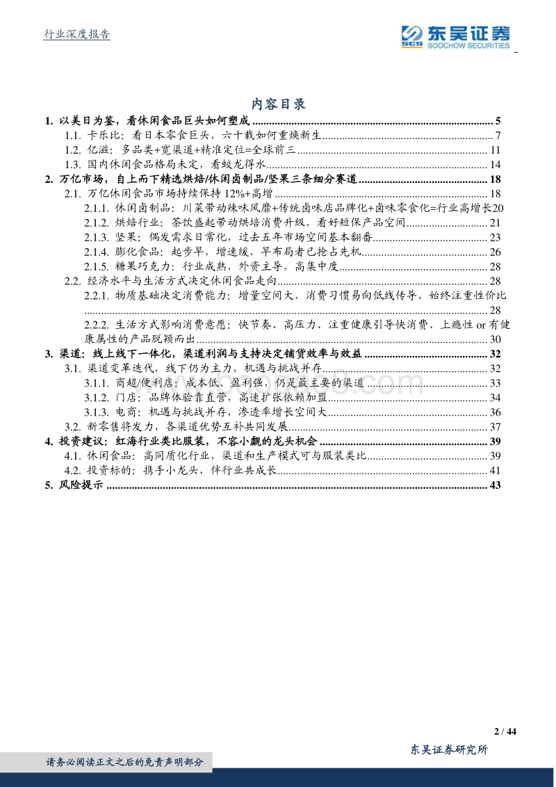 舌尖之争，休闲食品成长实录，万亿市场谁与争锋.pdf_第2页
