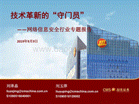 网络信息安全行业专题报告：深度技术革新的“守门员”.pdf