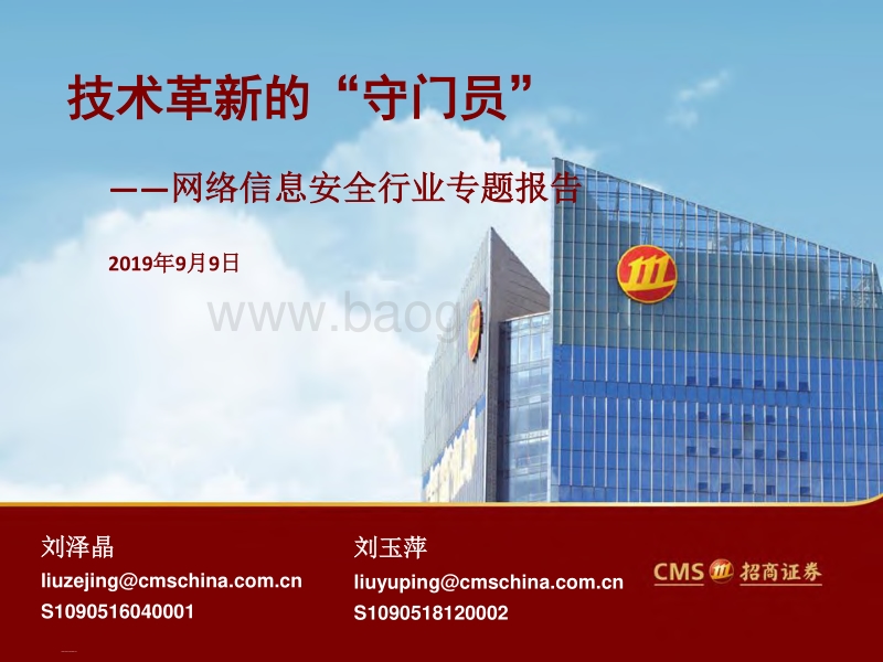 网络信息安全行业专题报告：深度技术革新的“守门员”.pdf_第1页