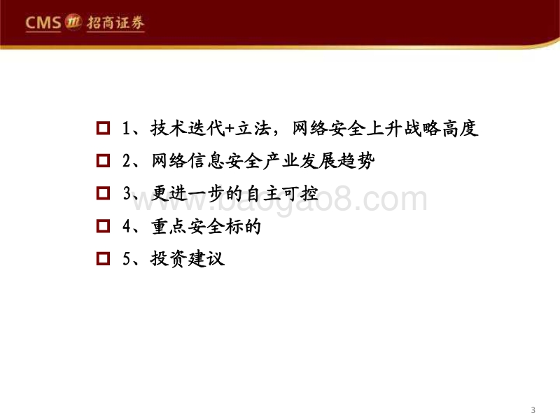 网络信息安全行业专题报告：深度技术革新的“守门员”.pdf_第3页