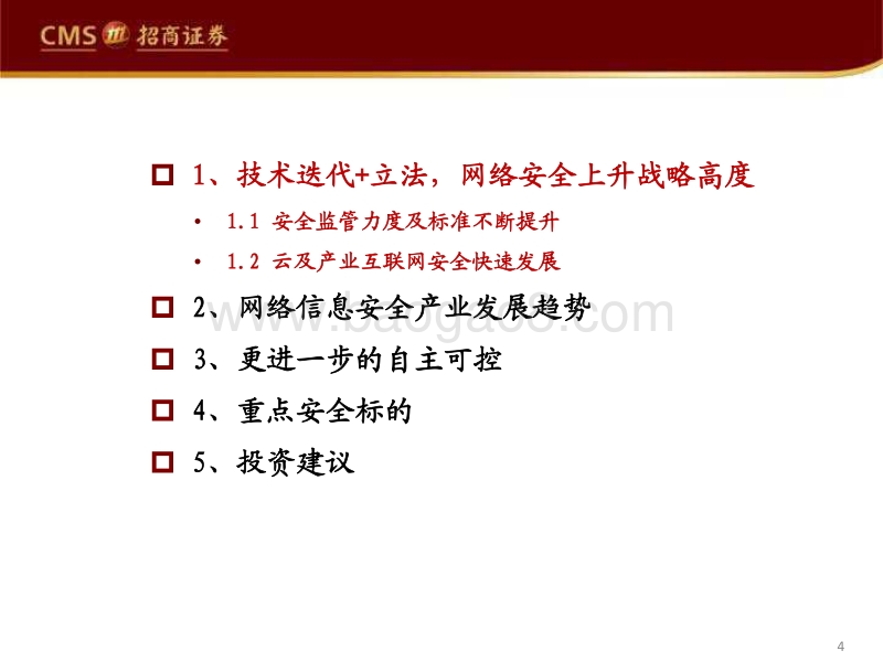 网络信息安全行业专题报告：深度技术革新的“守门员”.pdf_第4页