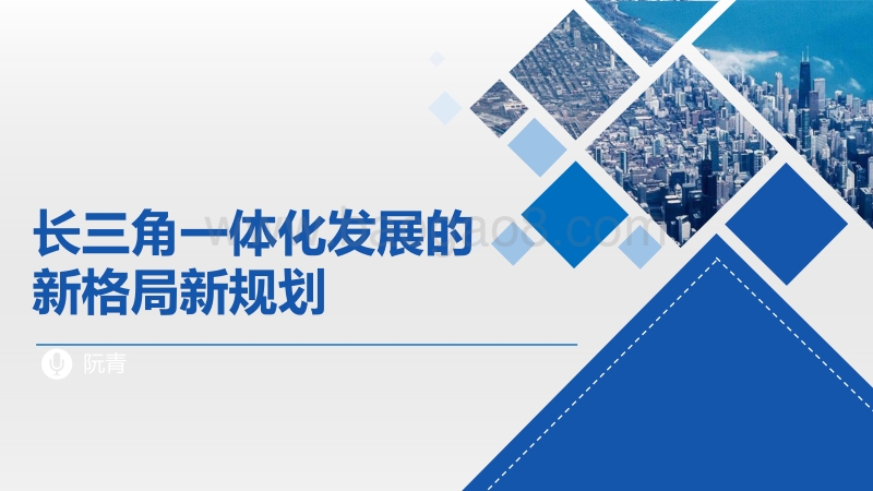长三角一体化发展的新格局新规划.pdf_第1页
