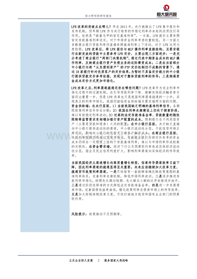如何让LPR降息传导到实体经济从宽货币到宽信用.pdf_第2页