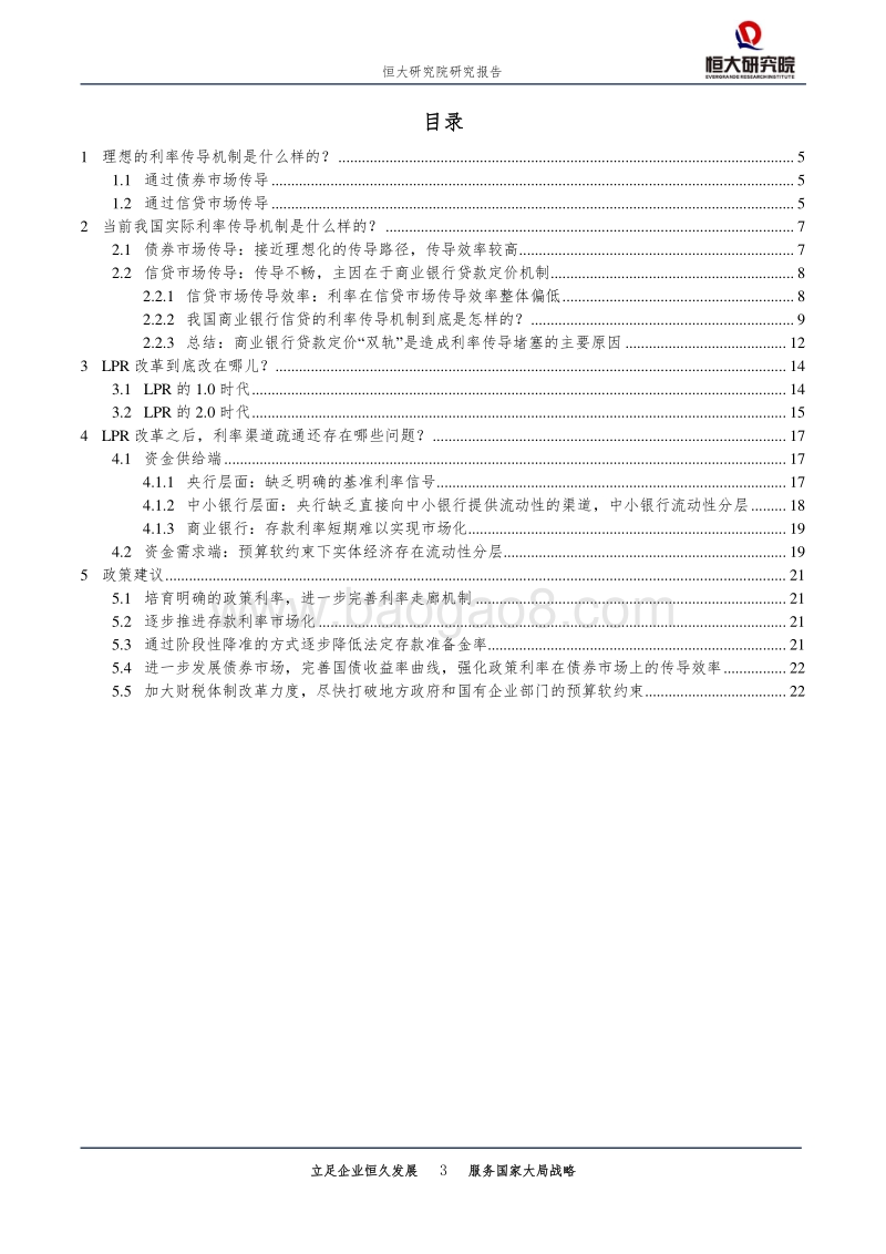 如何让LPR降息传导到实体经济从宽货币到宽信用.pdf_第3页