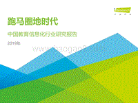 2019年中国教育信息化行业报告.pdf