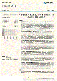 鲜花电商盈利拐点在即，看好整合供应链、深耕品牌的B2C电商模式.pdf