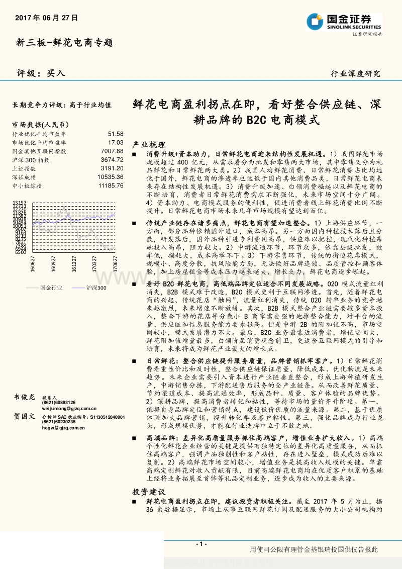 鲜花电商盈利拐点在即，看好整合供应链、深耕品牌的B2C电商模式.pdf_第1页