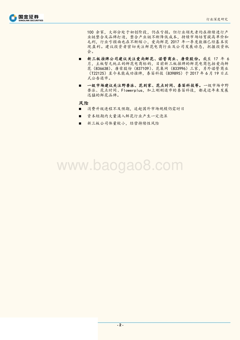 鲜花电商盈利拐点在即，看好整合供应链、深耕品牌的B2C电商模式.pdf_第2页