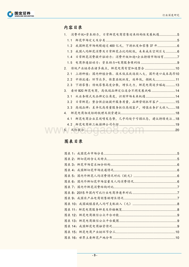 鲜花电商盈利拐点在即，看好整合供应链、深耕品牌的B2C电商模式.pdf_第3页