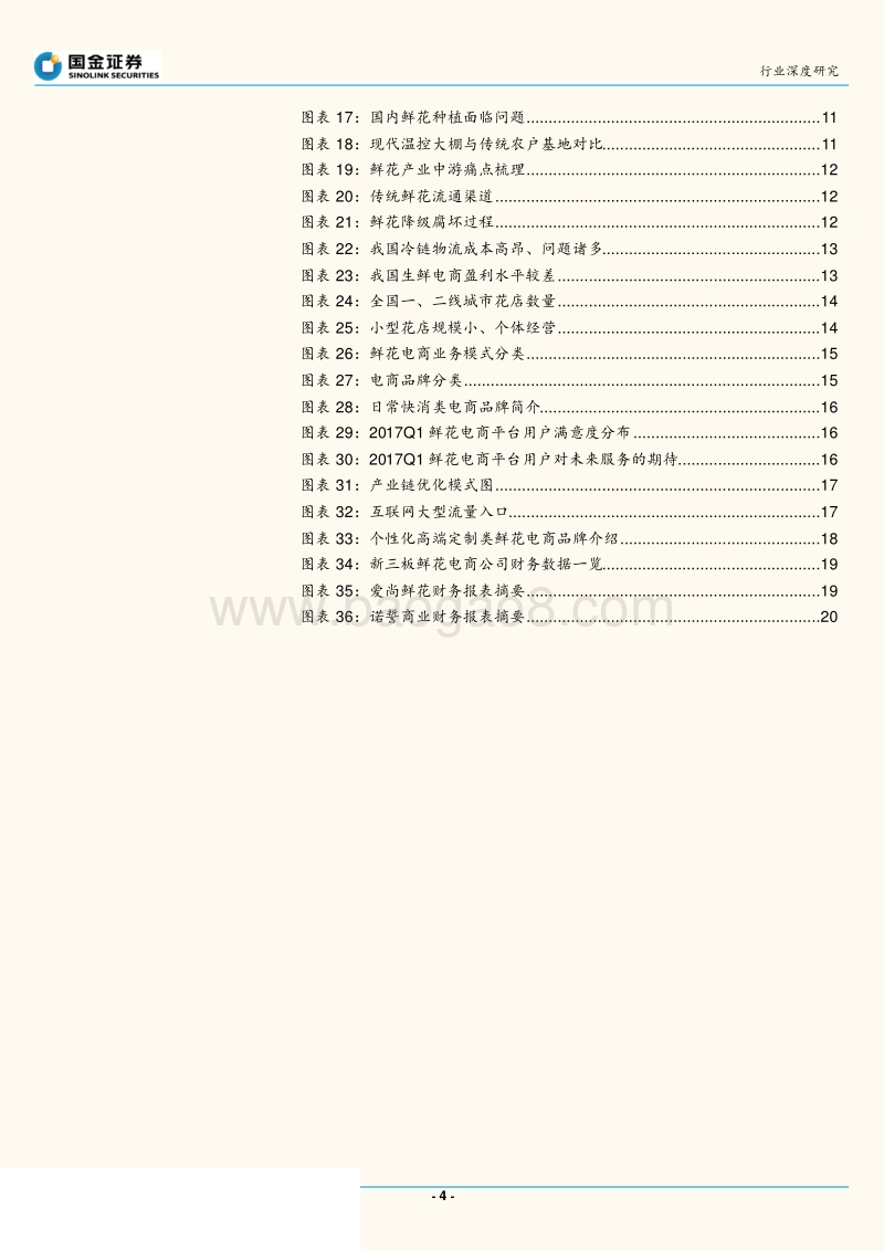 鲜花电商盈利拐点在即，看好整合供应链、深耕品牌的B2C电商模式.pdf_第4页