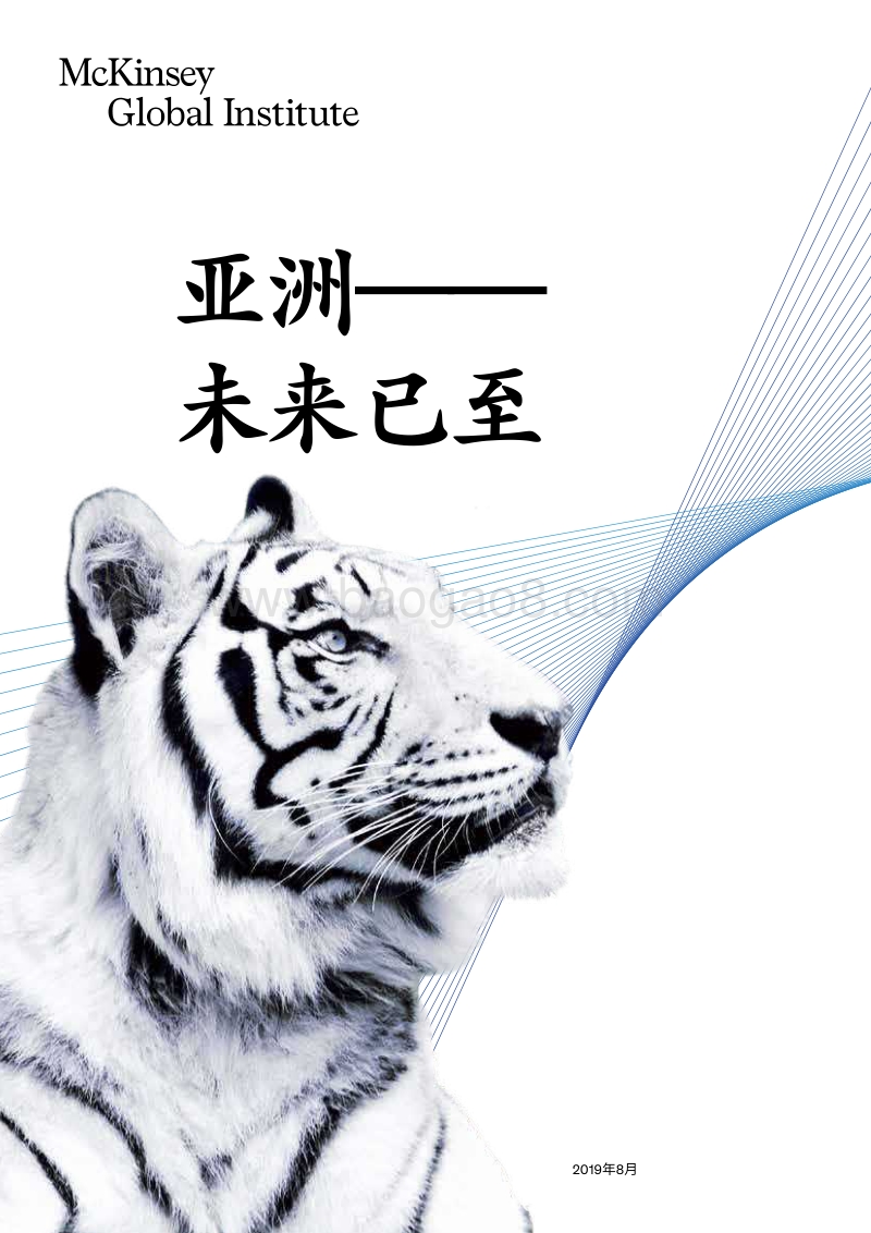 亚洲未来已至-麦肯锡.pdf_第1页