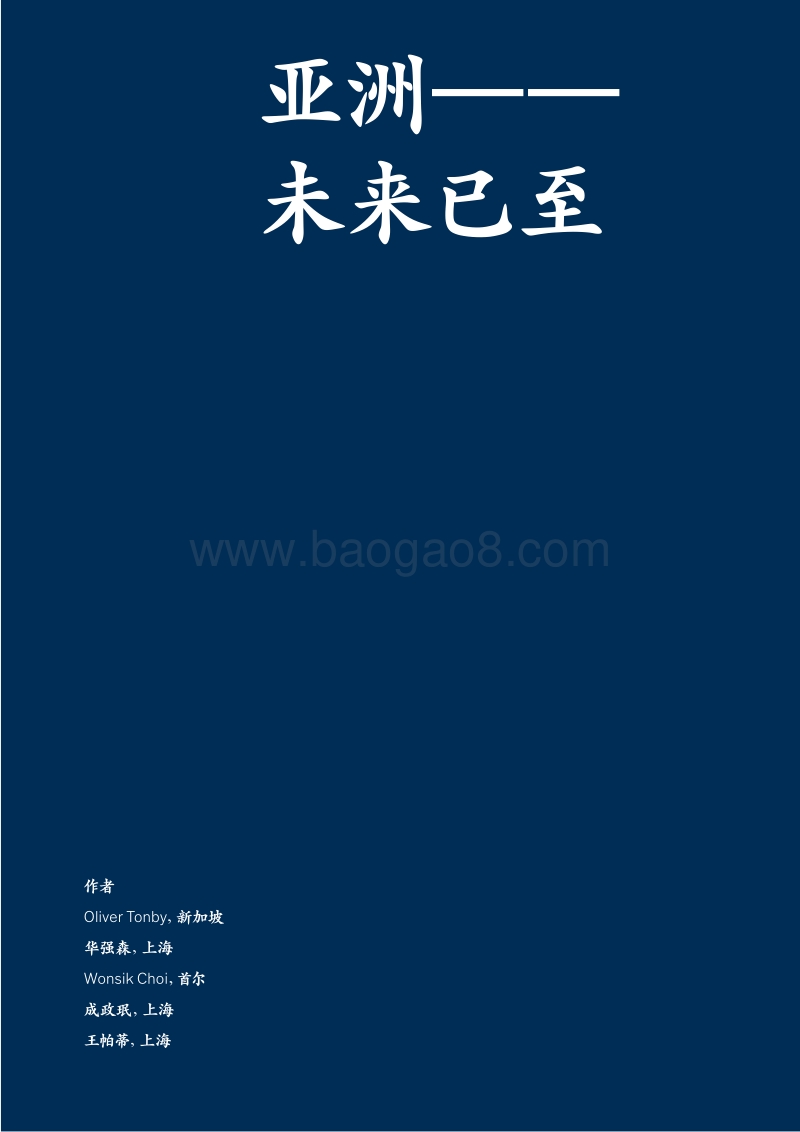 亚洲未来已至-麦肯锡.pdf_第3页