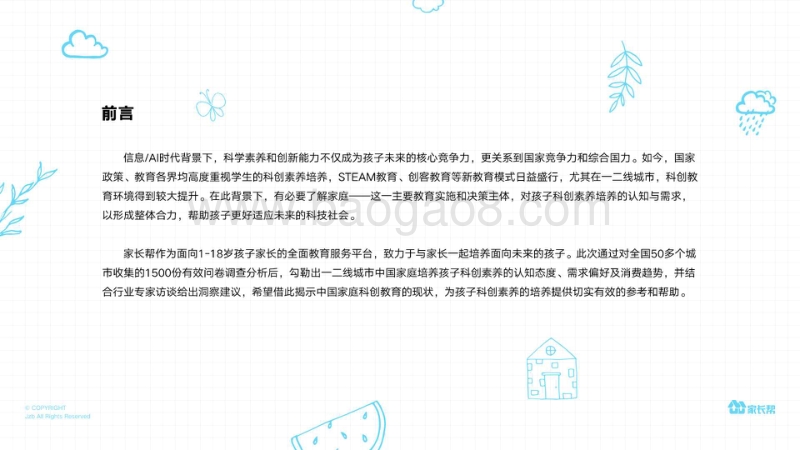 一二线城市中国家庭孩子科创素质培养洞察篇.pdf_第2页