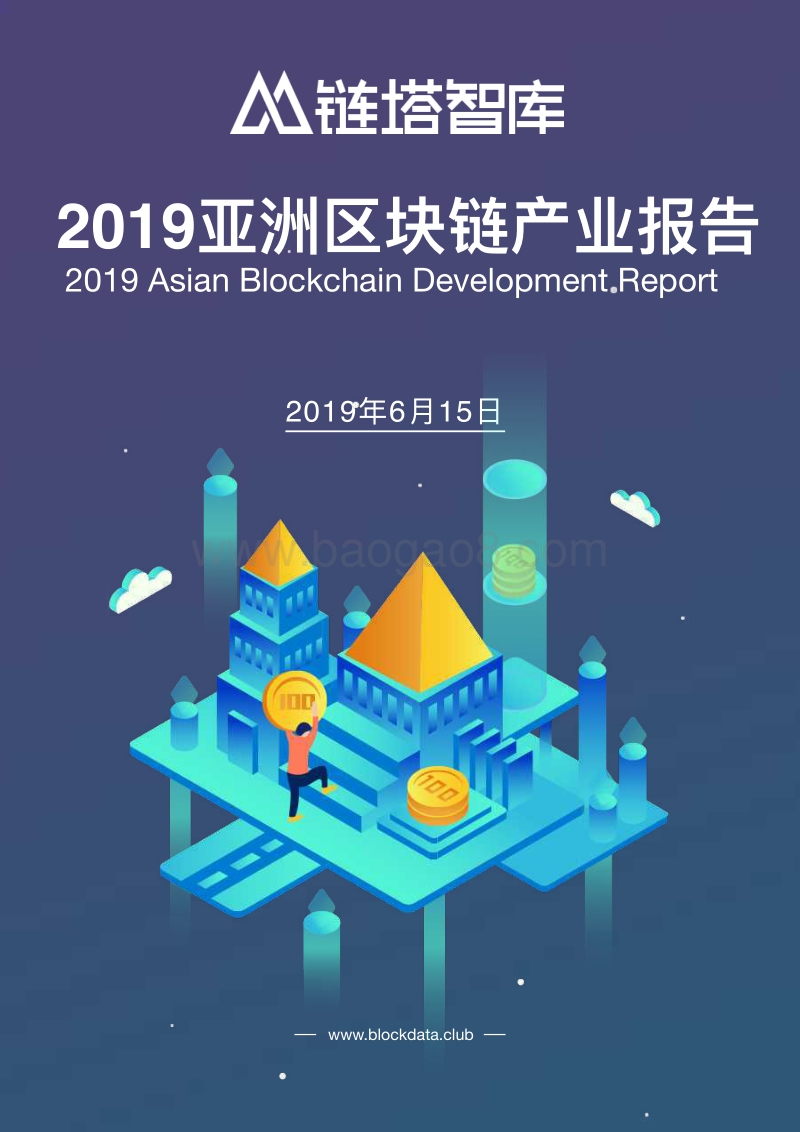 2019亚洲区块链产业发展报告.pdf_第1页