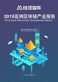 2019亚洲区块链产业发展报告.pdf