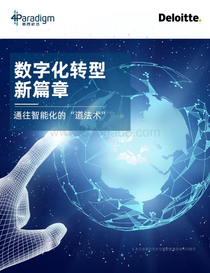 数字化转型新篇章：通往智能化的“道、法、术”-德勤.pdf_第1页