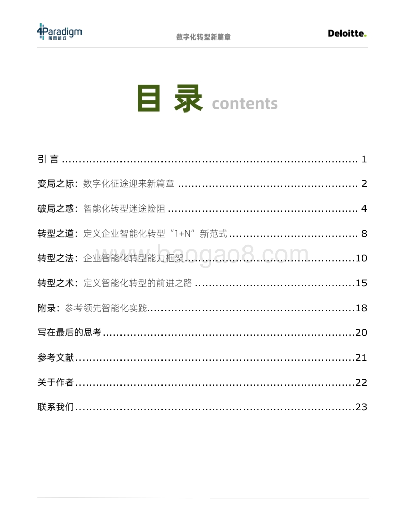 数字化转型新篇章：通往智能化的“道、法、术”-德勤.pdf_第2页
