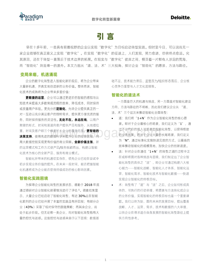 数字化转型新篇章：通往智能化的“道、法、术”-德勤.pdf_第3页