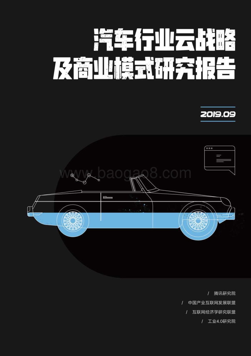 腾讯-汽车行业云战略及商业模式研究报告.pdf_第1页