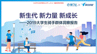 2019大学生外卖骑手报告.pdf